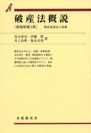 有斐閣双書<br> 破産法概説―倒産処理法の基礎 （新版増補２版）