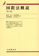 国際法概説 有斐閣双書 （第４版）