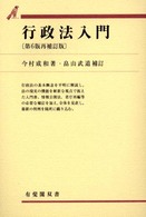 行政法入門 有斐閣双書 （第６版再補訂版）