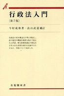 行政法入門 有斐閣双書 （第７版　畠山武道）