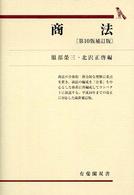 商法 有斐閣双書 （第１０版補訂版）