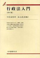 行政法入門 有斐閣双書 （第８版　畠山武道）