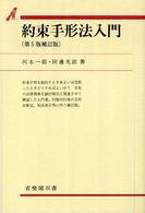 約束手形法入門 有斐閣双書 （第５版補訂版）