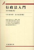 行政法入門 有斐閣双書 （第８版補訂版　畠）