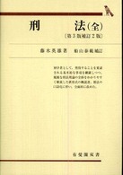 刑法 有斐閣双書 （第３版補訂２版）