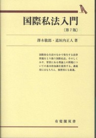 有斐閣双書<br> 国際私法入門 （第７版）