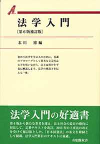 法学入門 有斐閣双書 （第６版補訂版）