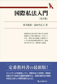 国際私法入門 有斐閣双書 （第９版）