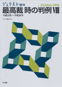 最高裁時の判例 〈８〉 - 平成２４年～平成２６年 ジュリスト増刊