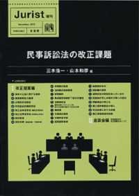 民事訴訟法の改正課題 ジュリスト増刊