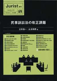 民事訴訟法の改正課題 ジュリスト増刊