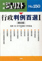 行政判例百選 〈１〉 別冊ジュリスト （第４版）