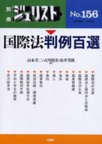 別冊ジュリスト<br> 国際法判例百選