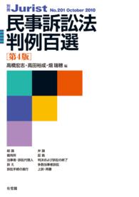 民事訴訟法判例百選 別冊ジュリスト （第４版）