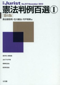 憲法判例百選 〈１〉 別冊ジュリスト （第６版）