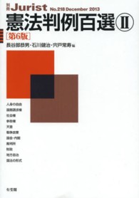 憲法判例百選 〈２〉 別冊ジュリスト （第６版）