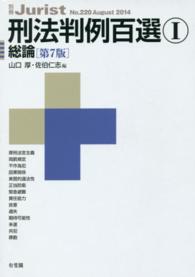 刑法判例百選 〈１（総論）〉 別冊ジュリスト （第７版）