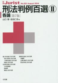 別冊ジュリスト<br> 刑法判例百選 〈２（各論）〉 （第７版）