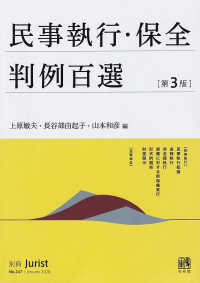 民事執行・保全判例百選 別冊ジュリスト （第３版）