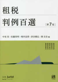 別冊ジュリスト<br> 租税判例百選 （第７版）