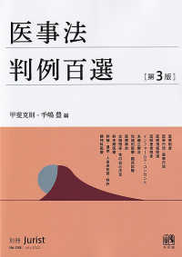 医事法判例百選 別冊ジュリスト （第３版）