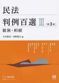 民法判例百選 〈３〉 親族・相続 別冊ジュリスト （第３版）