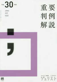 重要判例解説 〈平成３０年度〉 ジュリスト臨時増刊