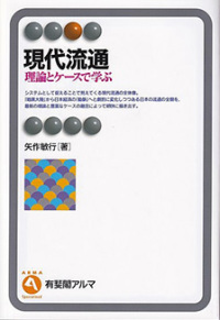 現代流通 - 理論とケースで学ぶ 有斐閣アルマ