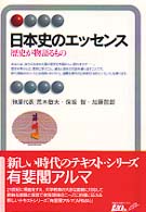 日本史のエッセンス - 歴史が物語るもの 有斐閣アルマ （補訂）