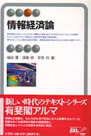有斐閣アルマ<br> 情報経済論