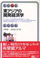 有斐閣アルマ<br> 東アジアの開発経済学