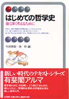 有斐閣アルマ<br> はじめての哲学史―強く深く考えるために