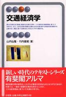 有斐閣アルマ<br> 交通経済学