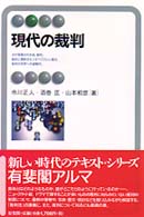 有斐閣アルマ<br> 現代の裁判