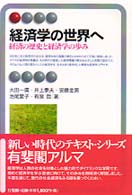 経済学の世界へ - 経済の歴史と経済学の歩み 有斐閣アルマ