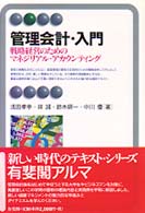 管理会計・入門 - 戦略経営のためのマネジリアル・アカウンティング 有斐閣アルマ