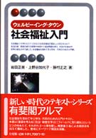 有斐閣アルマ<br> ウェルビーイング・タウン　社会福祉入門