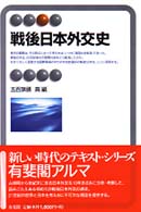 有斐閣アルマ<br> 戦後日本外交史