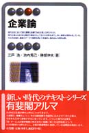 企業論 有斐閣アルマ