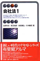 会社法 〈１〉 有斐閣アルマ