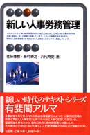 有斐閣アルマ<br> 新しい人事労務管理