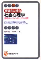 複雑さに挑む社会心理学 - 適応エージェントとしての人間 有斐閣アルマ