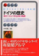 有斐閣アルマ<br> ドイツの歴史―新ヨーロッパ中心国の軌跡