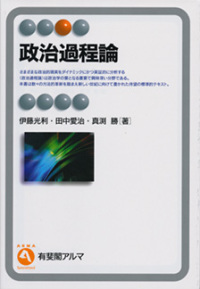 有斐閣アルマ<br> 政治過程論