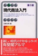 有斐閣アルマ<br> 現代商法入門 （第３版）