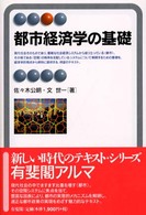 都市経済学の基礎 有斐閣アルマ