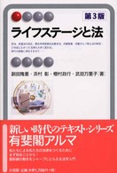 ライフステージと法 有斐閣アルマ （第３版）