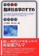 有斐閣アルマ<br> 臨床社会学のすすめ