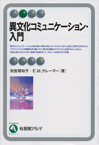 異文化コミュニケーション・入門 有斐閣アルマ