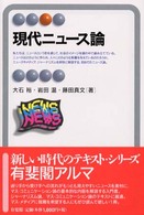 現代ニュース論 有斐閣アルマ